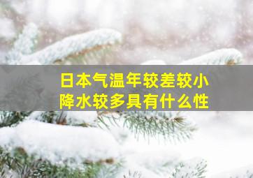 日本气温年较差较小降水较多具有什么性