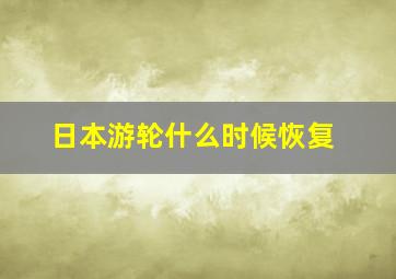 日本游轮什么时候恢复