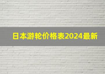 日本游轮价格表2024最新