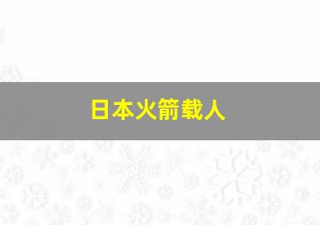 日本火箭载人