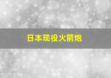 日本现役火箭炮