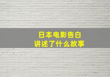 日本电影告白讲述了什么故事