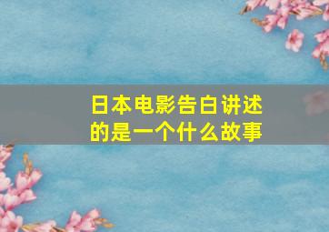 日本电影告白讲述的是一个什么故事