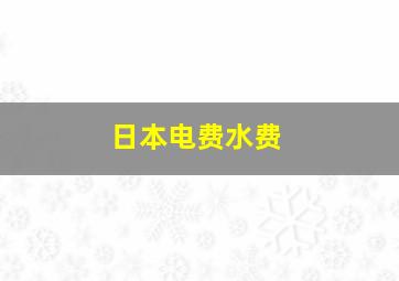 日本电费水费