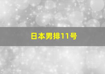 日本男排11号