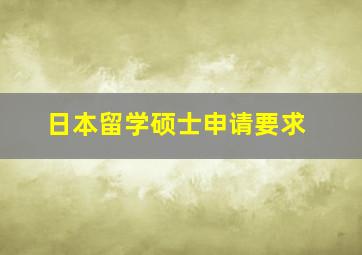 日本留学硕士申请要求