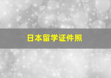 日本留学证件照