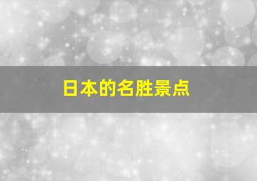 日本的名胜景点