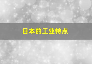 日本的工业特点