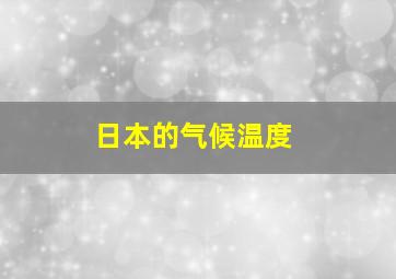 日本的气候温度