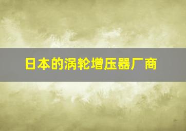 日本的涡轮增压器厂商