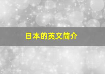 日本的英文简介