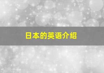 日本的英语介绍