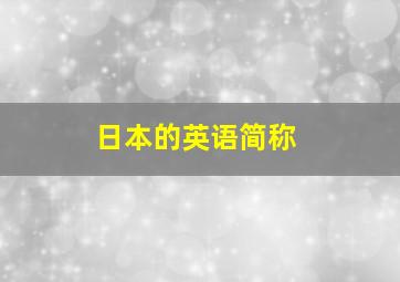 日本的英语简称