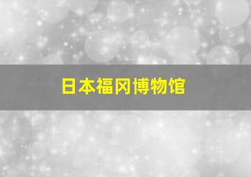 日本福冈博物馆