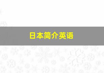 日本简介英语