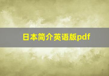 日本简介英语版pdf