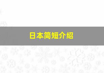 日本简短介绍