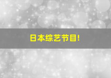 日本综艺节目!