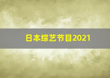 日本综艺节目2021