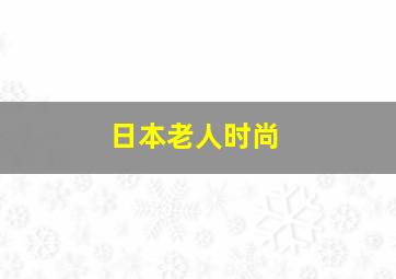 日本老人时尚