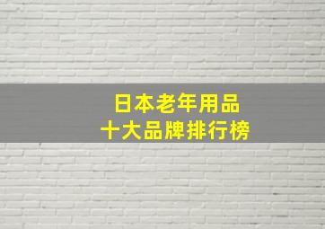 日本老年用品十大品牌排行榜