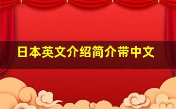 日本英文介绍简介带中文