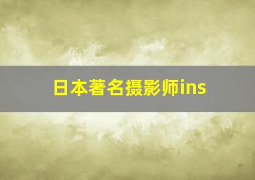 日本著名摄影师ins