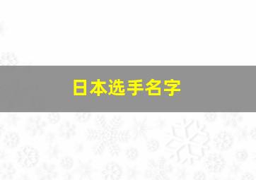 日本选手名字