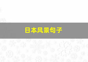 日本风景句子