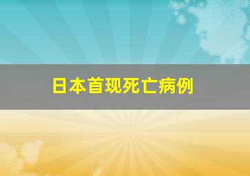 日本首现死亡病例