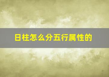 日柱怎么分五行属性的