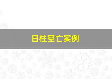 日柱空亡实例