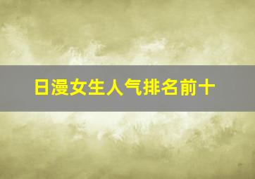 日漫女生人气排名前十