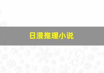 日漫推理小说