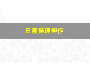 日漫推理神作