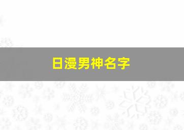 日漫男神名字