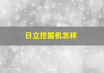 日立挖掘机怎样