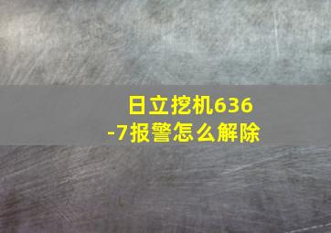 日立挖机636-7报警怎么解除