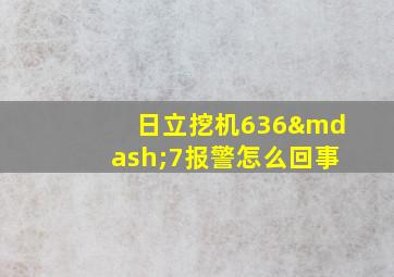 日立挖机636—7报警怎么回事