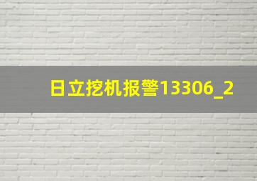 日立挖机报警13306_2