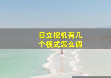 日立挖机有几个模式怎么调