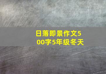 日落即景作文500字5年级冬天