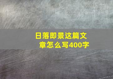 日落即景这篇文章怎么写400字