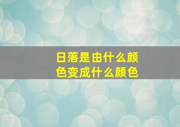 日落是由什么颜色变成什么颜色