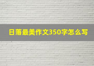 日落最美作文350字怎么写