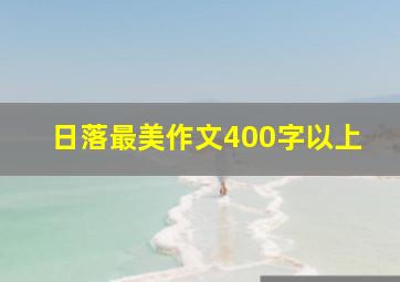 日落最美作文400字以上