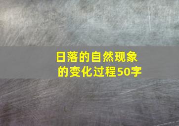 日落的自然现象的变化过程50字