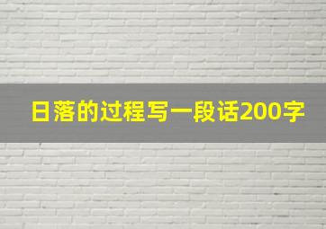 日落的过程写一段话200字