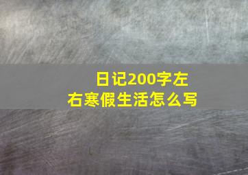 日记200字左右寒假生活怎么写